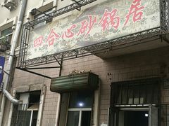 门面-四合心砂锅居(轩辕小区店)