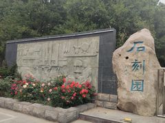 -石刻园