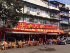 门面-牛华八婆麻辣烫(起源店)