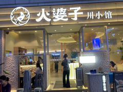-火婆子·川小馆(扬韬科技广场店)