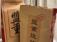 -盟重烧烤(高正街店)