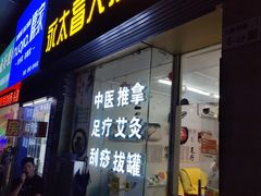 -永太盲人按摩(福田店)