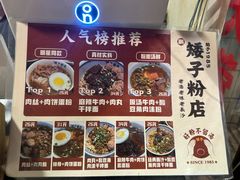 -矮子粉店1985·长沙米粉(湘春路店)