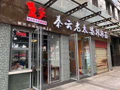 -秦云老太婆摊摊面(蜀汉路店)