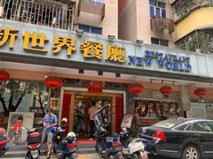 门面-新世界餐厅(万达店)