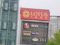 -卜蜂莲花(紫荆山路店)
