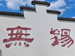-二泉园老菜馆·百年无锡菜