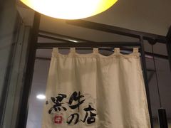 门面-黑牛の店·和牛烧肉(大悦城店)