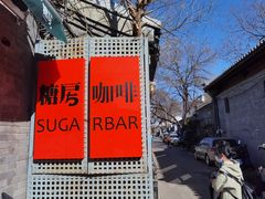 -糖房咖啡(南锣鼓巷店)