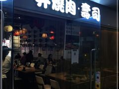 门面-一井烧肉·活鳗·寿司(望京SOHO店)
