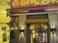 -破三川·新川菜(静安大融城店)