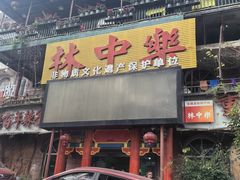 -林中乐辣子鸡(歌乐山总店)