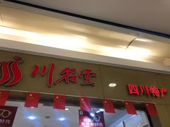 门面-川名堂四川特产(华联上地购物中心店)