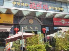 门面-福照楼汽锅鸡·云南特色菜(万达广场店)