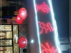 -重庆老火锅王(永陵路分店)