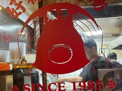 -矮子粉店1985·长沙米粉(湘春路店)