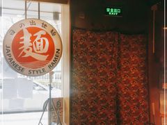 -日出拉面(望京店)