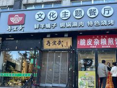 -再宣武文化主题餐厅·清真