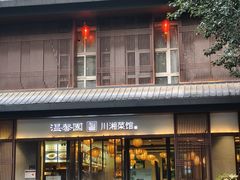 -温馨园·川湘菜馆(经七路店)