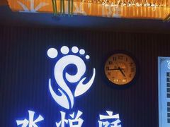 -水悦庭·影院足道·SPA ·商务休闲(光年汇店)