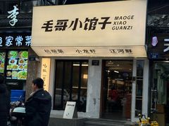 -毛哥小馆子(百井坊巷店)