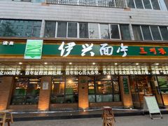 门面-伊兴面片·清真(五泉山店)