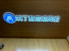 -瑞丁熊原版阅读(大华校区)