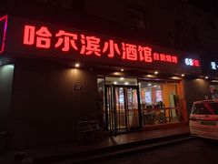 -哈尔滨小酒馆·鲜肉现穿自助烧烤(康新花园店)
