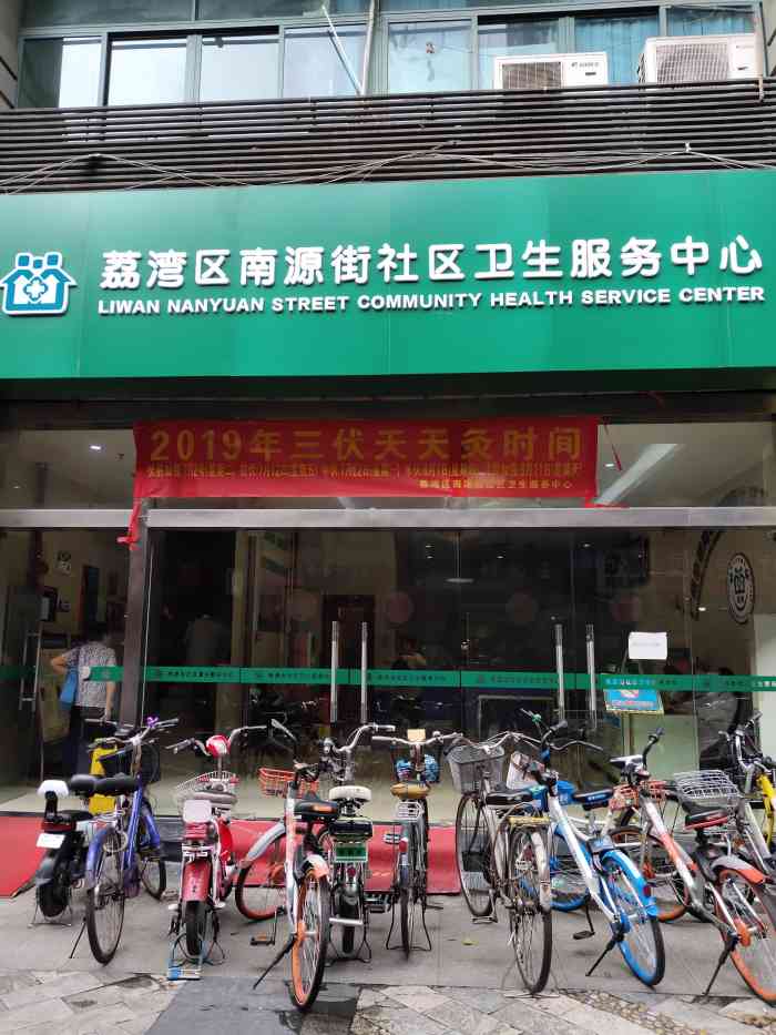 南源街社区卫生服务中心"昨天去荔湾区南岸路荔港南湾社区医院看手痛