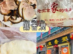 -鼎香润(什刹海德胜门店)