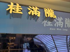 -桂满陇·杭州小馆(朝阳合生汇店)