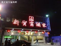 门面-贺富酒家(白藤二路分店)