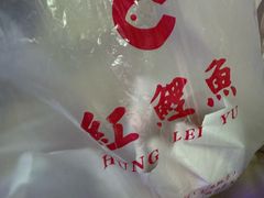 -洪記餅店(虹泉路店)