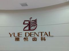 -雅悦齿科(顾村公园店)