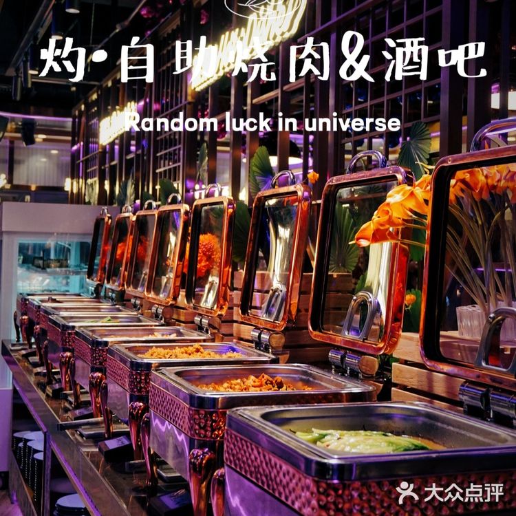 音乐与烤肉都不能少,扶墙级自助烤肉酒吧‼️