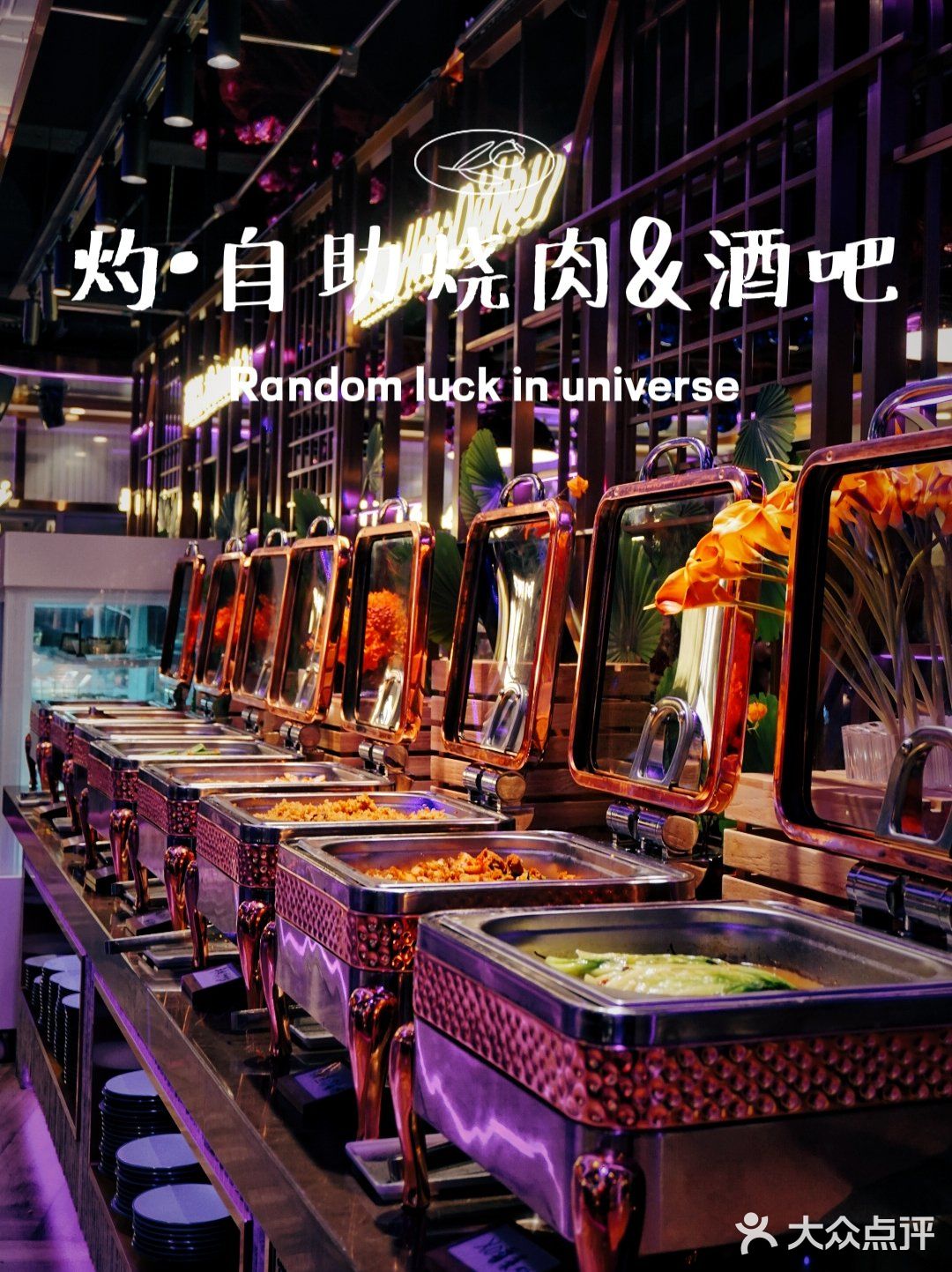 音乐与烤肉都不能少，扶墙级自助烤肉酒吧‼️