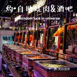 音乐与烤肉都不能少，扶墙级自助烤肉酒吧‼️