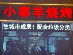 -小寒羊烧烤(凯瑞时代大厦店)