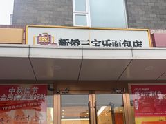 -新侨三宝乐面包店(崇文门店)