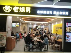 门面-老娘舅(天阳D32店)