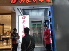 门面-吴良材眼镜(苏州店)