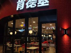 -肯德基(亦庄上海沙龙店)
