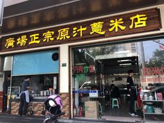 门面-广场正宗原汁薏米店