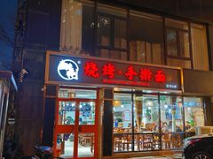 -壹块捌烧烤(灯市口店)