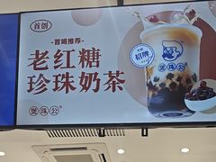 -煲珠公·老红糖珍珠奶茶(金沙洲梦乐城店)