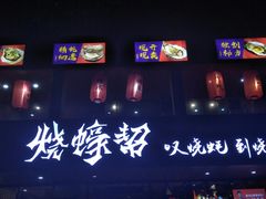 门面-烧蠔帮·湛江生蚝(工农店)