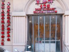 -东泰祥生煎馆(重庆北路店)