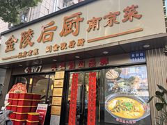 -金陵后厨·南京菜(新街口秣陵路店)