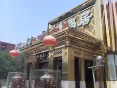 -砂锅居·始于1741(万丰路店)
