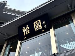 -怡园饭店-餐厅(四望亭店)